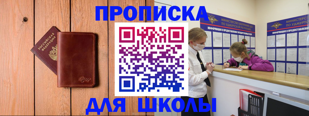 прописка для школы в Гороховце